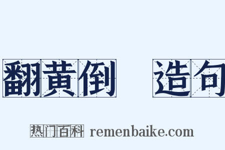 翻黄倒皁造句是什么意思的图片